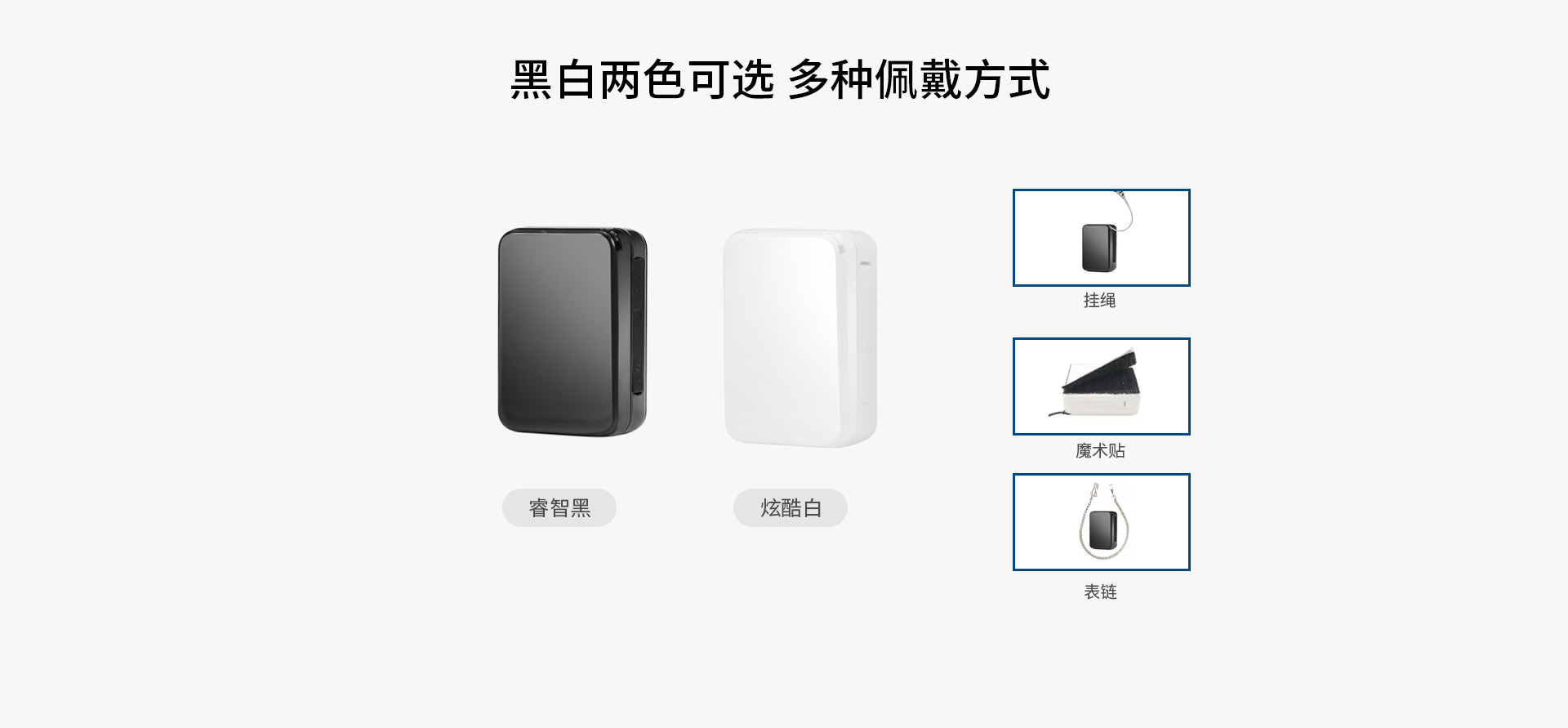 黑白两色可选，多种佩戴方式
